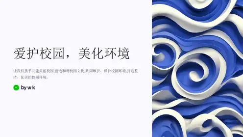 爱护校园,美化环境——主题班会PPT课件