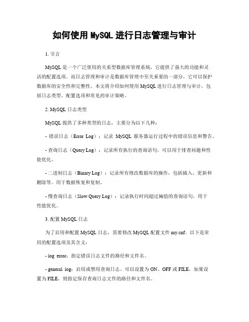 如何使用MySQL进行日志管理与审计
