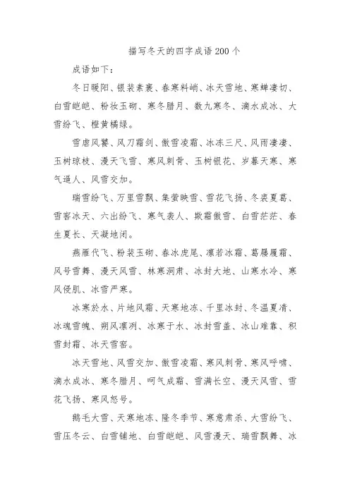 描写冬天的四字成语200个
