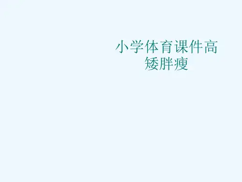 小学体育课件高矮胖瘦[可修改版ppt]