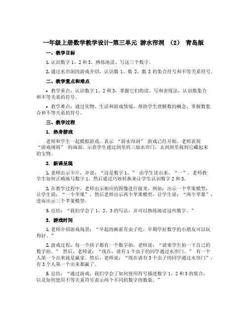 一年级上册数学教学设计-第三单元 游水帘洞 (2) 青岛版
