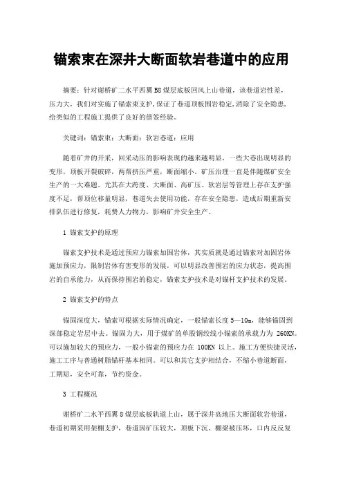 锚索束在深井大断面软岩巷道中的应用