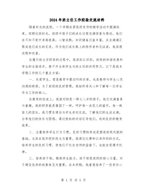 2024年班主任工作经验交流材料(三篇)