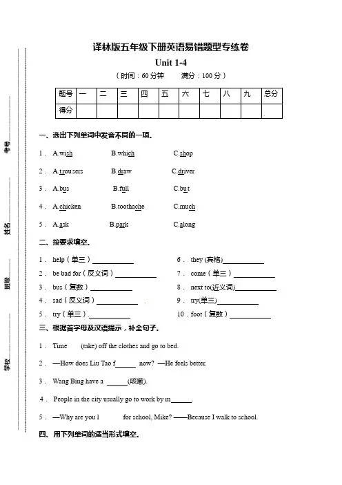 五年级下册英语易错题型专练卷-Unit 1-4 译林版三起(含答案)
