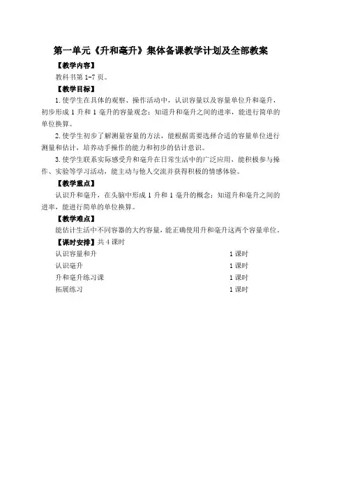 南京苏教版四年级数学上册第一单元《升和毫升》集体备课教学计划及全部教案(共3课时)