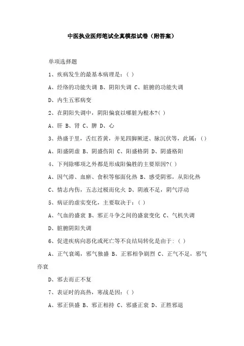 中医执业医师笔试全真模拟试卷(附答案)