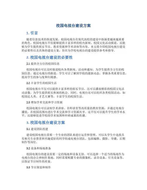校园电视台建设方案