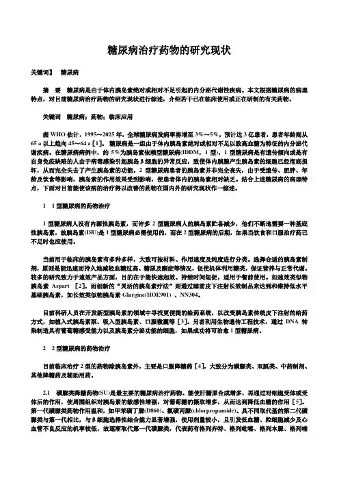 糖尿病治疗药物的研究现状