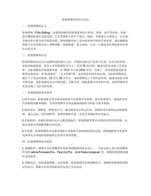 影视剪辑的知识点总结