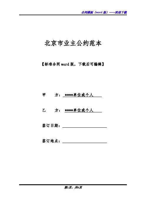 北京市业主公约范本.docx