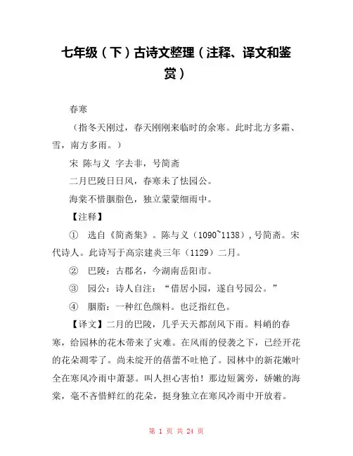 七年级(下)古诗文整理(注释、译文和鉴赏) 