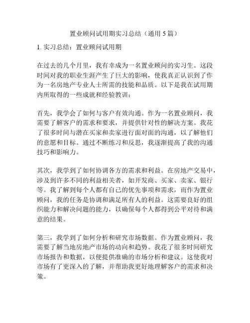 置业顾问试用期实习总结(通用5篇)