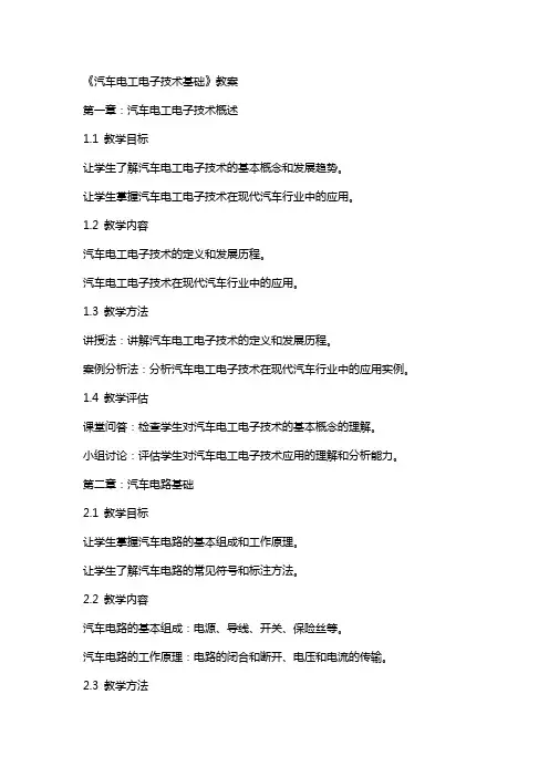 《汽车电工电子技术基础》教案