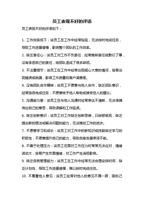 员工表现不好的评语