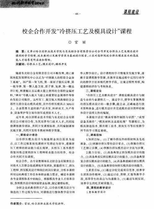 校企合作开发“冷挤压工艺及模具设计”课程