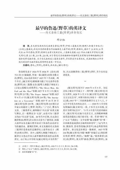最早的鲁迅《野草》的英译文——冯文洛的三篇《野草》译作钩沉