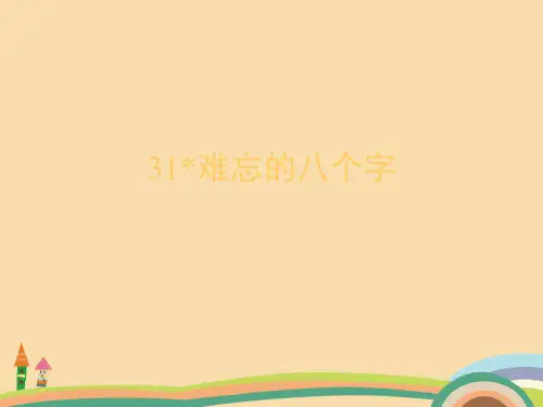 三年级语文难忘的八个字PPT优秀课件