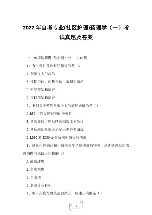 2022年自考专业(社区护理)药理学(一)考试真题及答案2