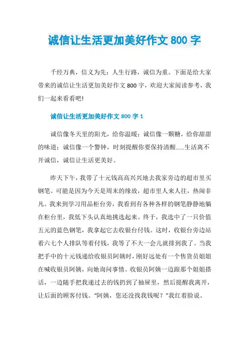 诚信让生活更加美好作文800字