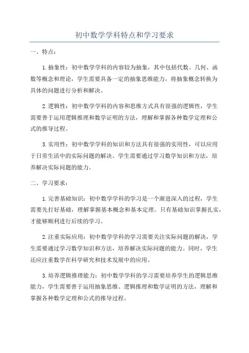 初中数学学科特点和学习要求