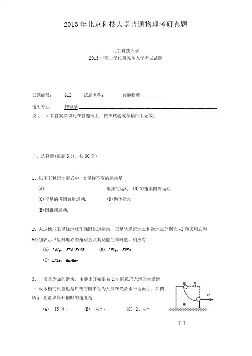2013年北京科技大学普通物理考研真题