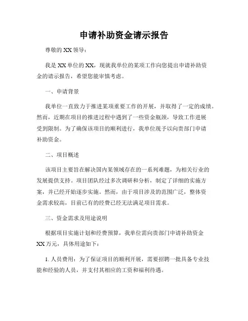 申请补助资金请示报告