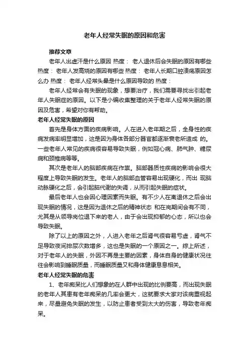 老年人经常失眠的原因和危害