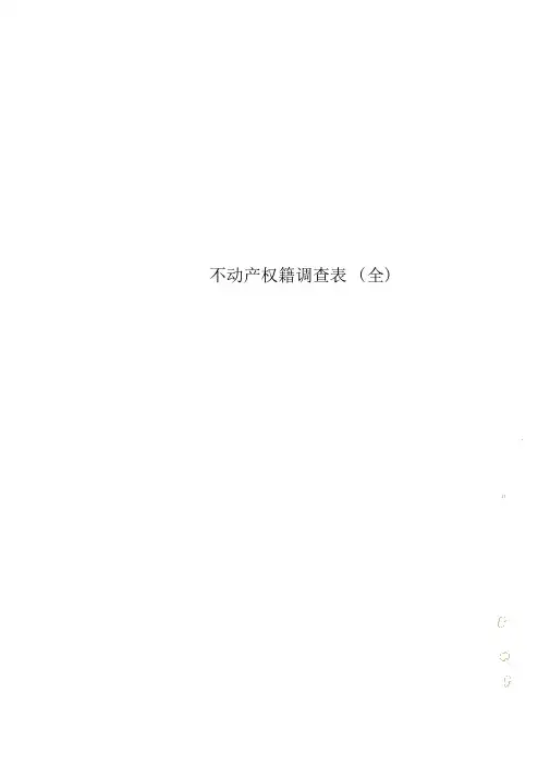 不动产权籍调查表(全)
