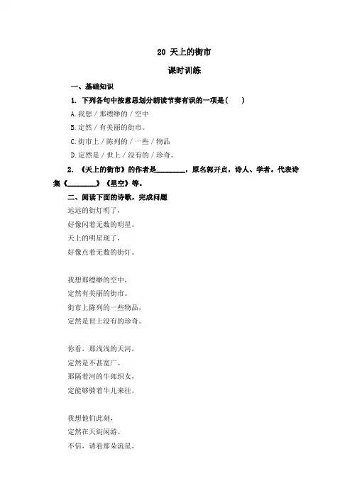 部编版七年级语文上册20天上的街市课堂练习题及答案