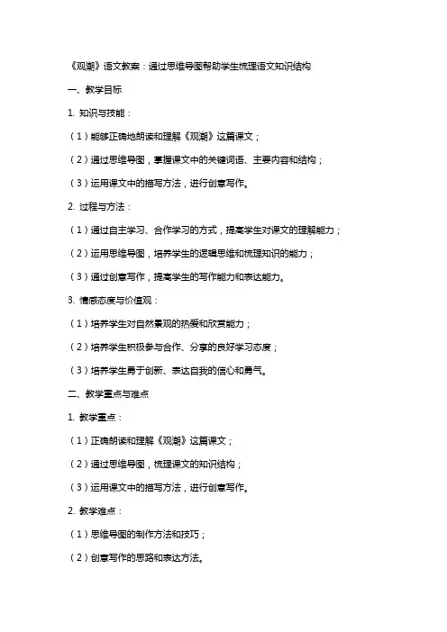 《观潮》语文教案：通过思维导图帮助学生梳理语文知识结构
