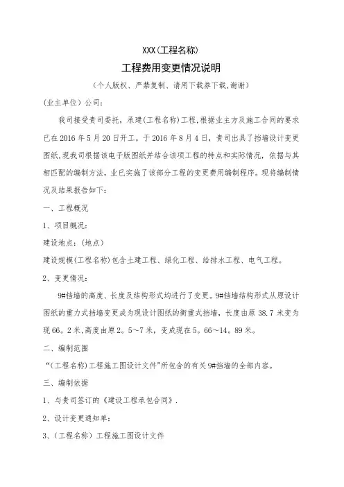 工程费用变更情况说明【范本模板】