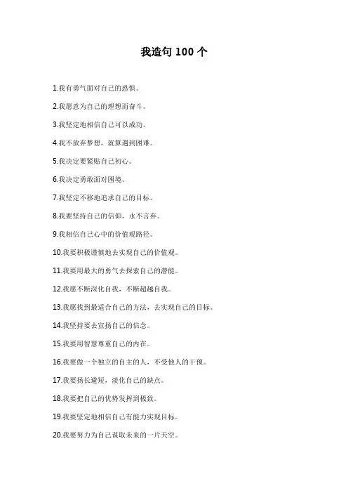 我造句100个