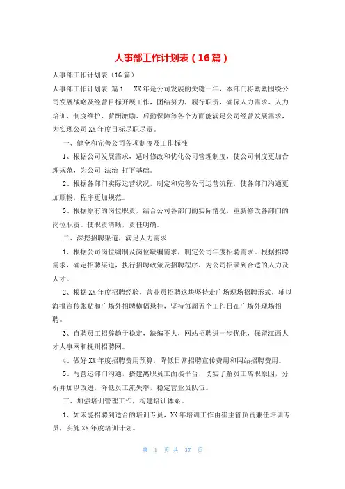 人事部工作计划表(16篇)