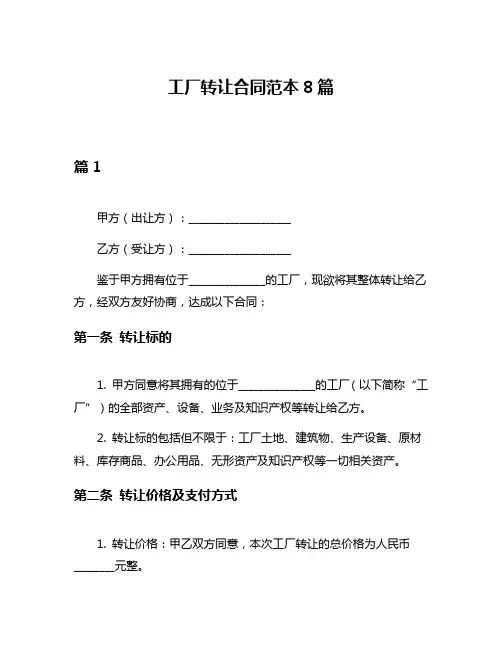 工厂转让合同范本8篇