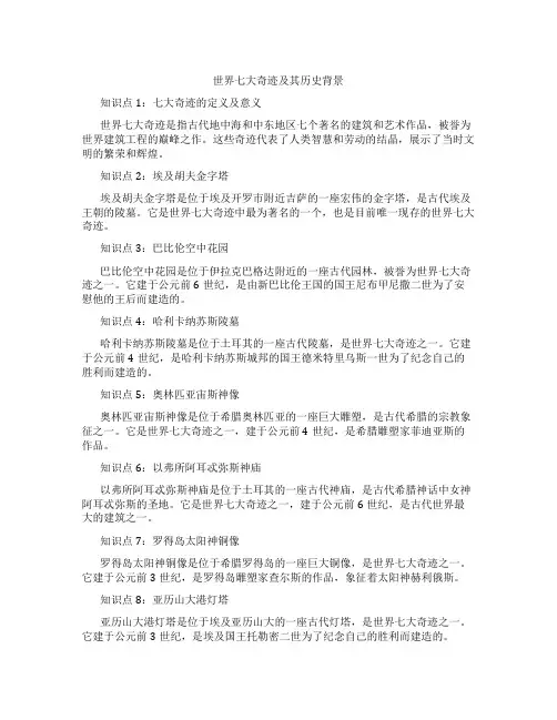 世界七大奇迹及其历史背景