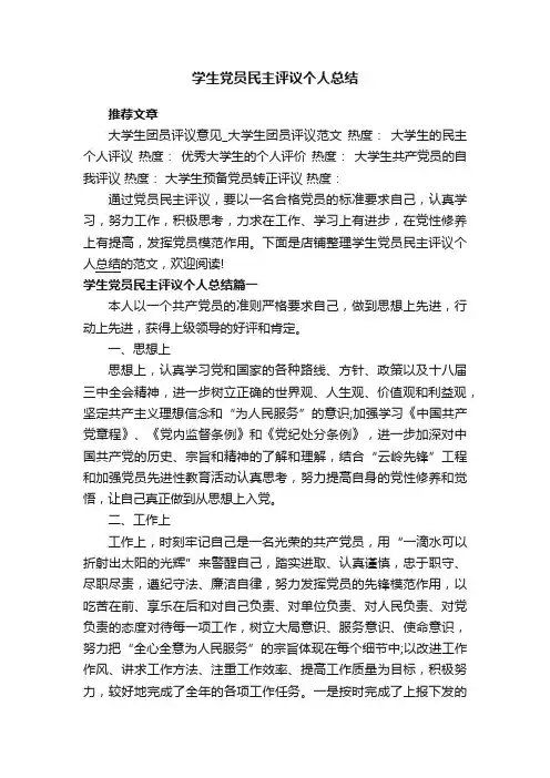 学生党员民主评议个人总结