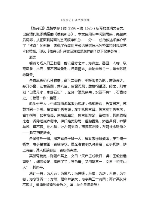 《核舟记》译文及注释