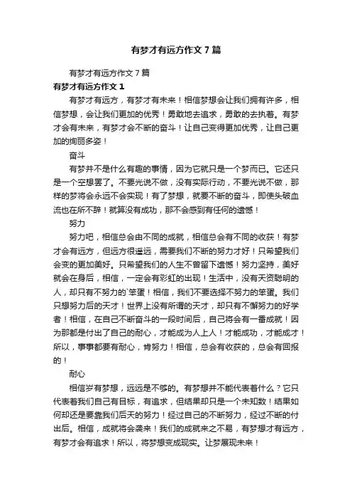 有梦才有远方作文7篇
