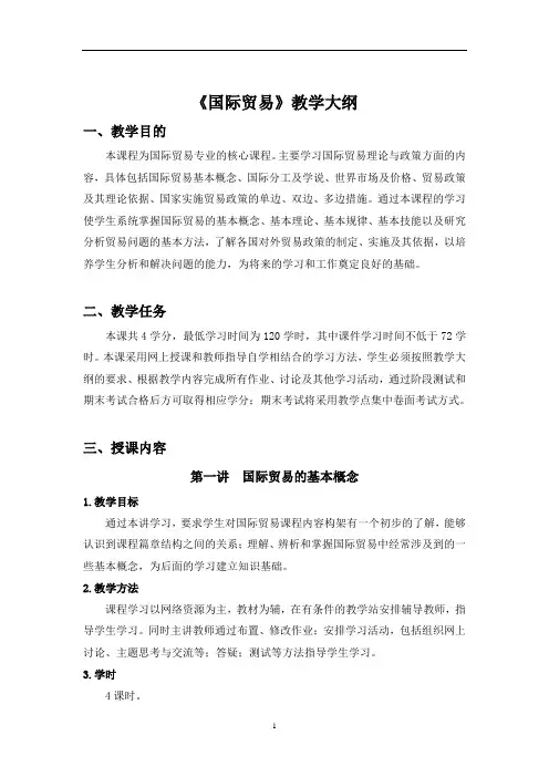 《国际贸易》教学大纲