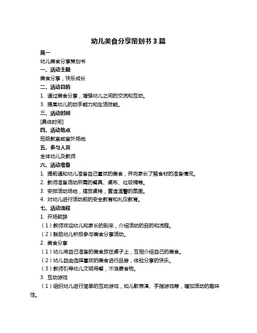 幼儿美食分享策划书3篇