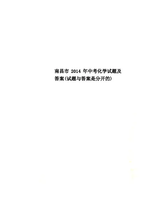 南昌市2014年中考化学试题及答案(试题与答案是分开的)