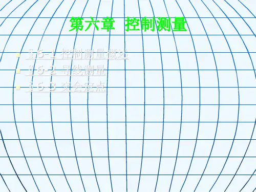 测量学第六章控制测量