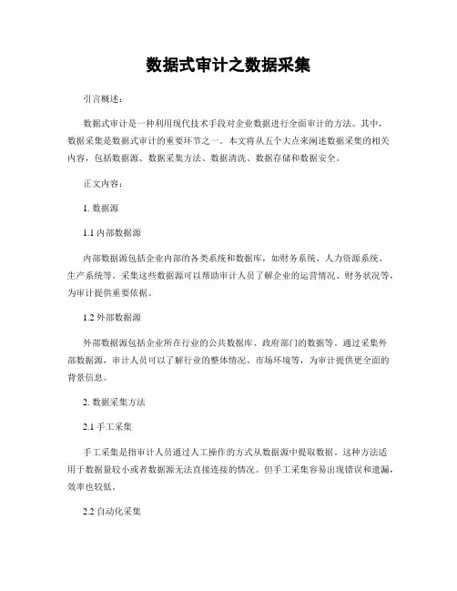 数据式审计之数据采集