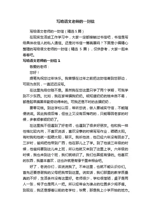写给语文老师的一封信（精选5篇）