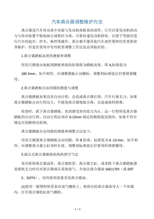 汽车离合器调整维护方法