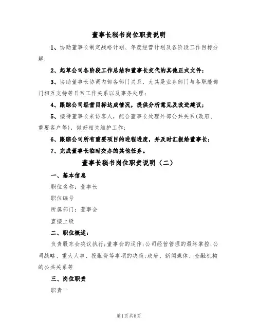 董事长秘书岗位职责说明（五篇）