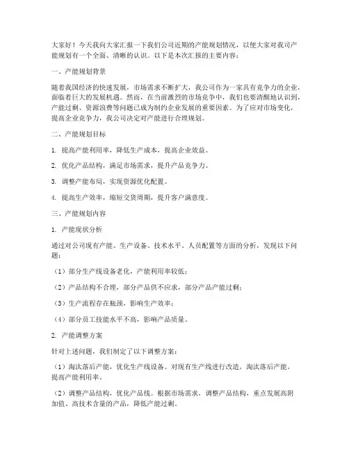 产能规划汇报总结发言稿