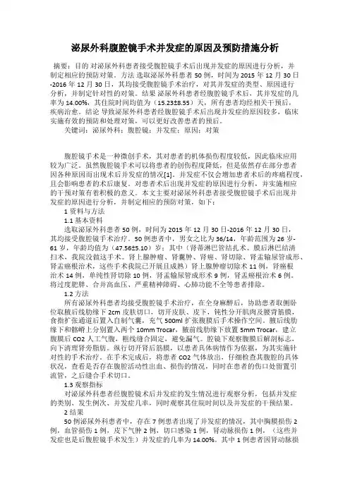 泌尿外科腹腔镜手术并发症的原因及预防措施分析