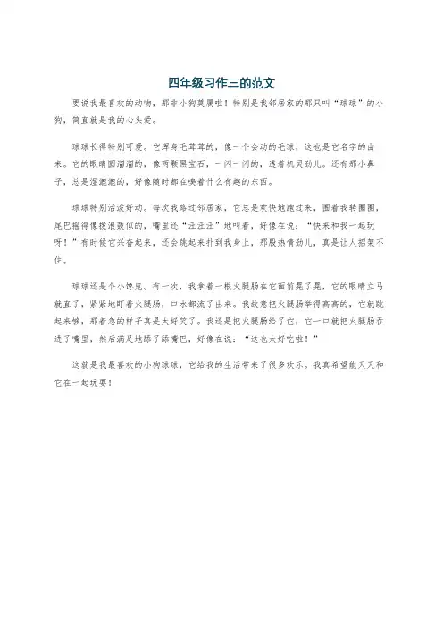 四年级习作三的范文