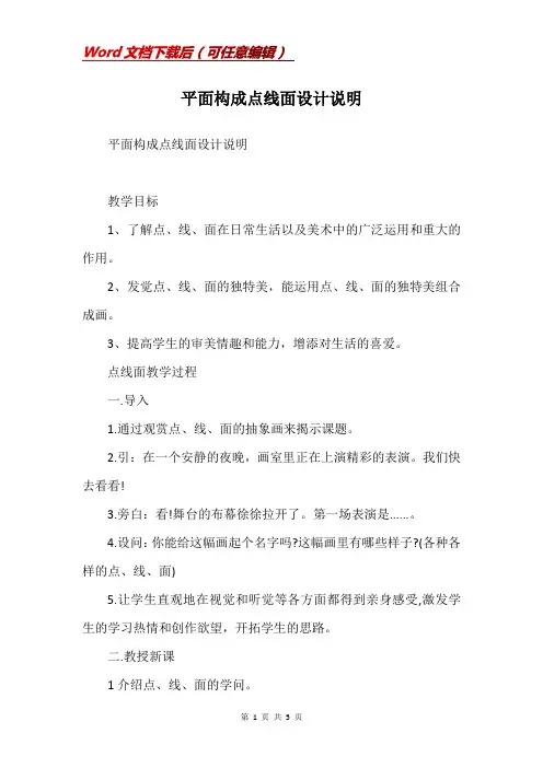 平面构成点线面设计说明